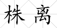 株離