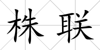 株聯