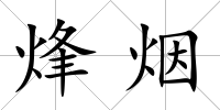 烽煙