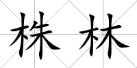 株林