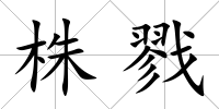 株戮