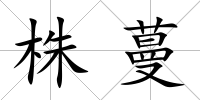 株蔓