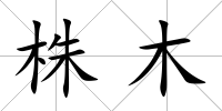 株木
