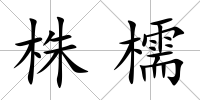 株檽