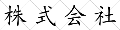 株式會社