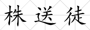 株送徒