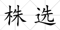 株選