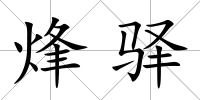 烽驛