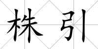株引