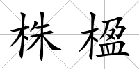 株楹