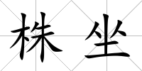 株坐