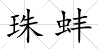 珠蚌