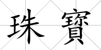 珠寳