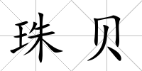 珠貝