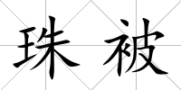 珠被