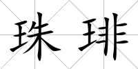 珠琲