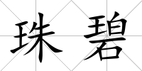 珠碧