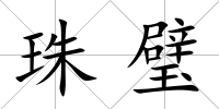 珠璧