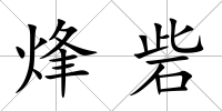 烽砦