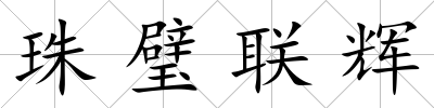 珠璧聯輝