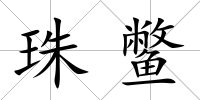 珠鱉