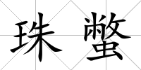 珠蟞