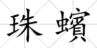 珠蠙