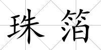 珠箔