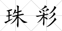 珠彩
