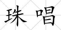 珠唱