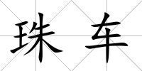珠車