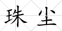 珠塵