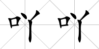 吖吖