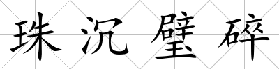 珠沉璧碎
