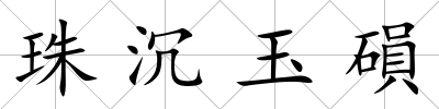 珠沉玉磒