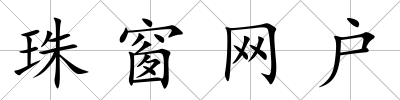 珠窗網戶