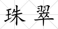 珠翠