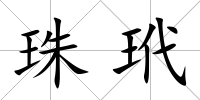 珠玳