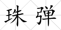 珠彈