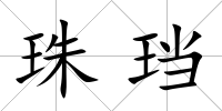 珠珰