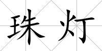 珠燈