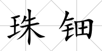 珠鈿
