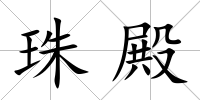 珠殿