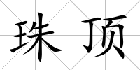 珠頂