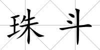 珠斗