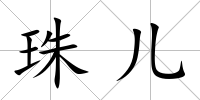 珠兒