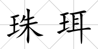 珠珥