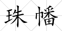 珠幡