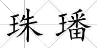 珠璠