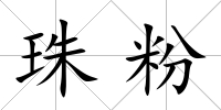 珠粉